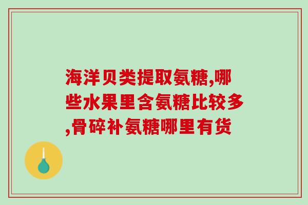 烯康氨糖软骨素钙片(烯康氨糖软骨素钙片：缓解关节疼痛的良药)