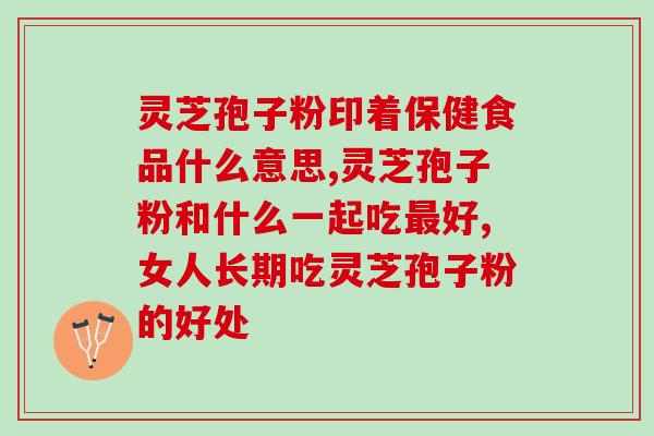 女人吃灵芝孢子油的好处和坏处(女人食用灵芝孢子油:利与弊) 女人吃灵芝孢子油的好处和坏处(女人食用灵芝孢子油:利与弊)