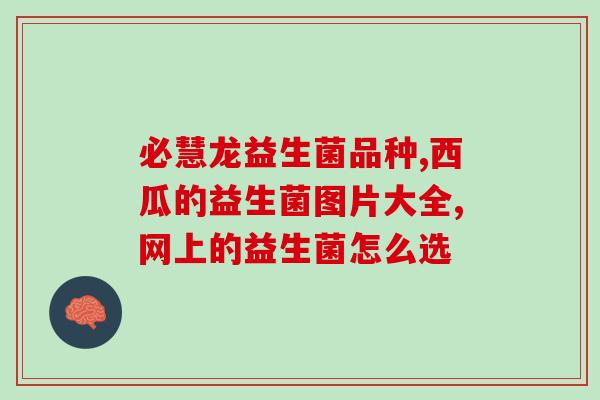 拜奥益生菌吃几天?使用拜奥益生菌的正确时间和方法? 拜奥益生菌吃几天?使用拜奥益生菌的正确时间和方法?