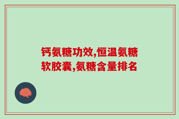 痛风.氨糖(氨糖有望治疗痛风，专家称其安全有效)