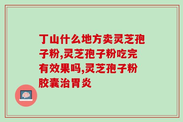 大品牌灵芝孢子油软胶囊?什么牌子的灵芝孢子油好 大品牌灵芝孢子油软胶囊?什么牌子的灵芝孢子油好