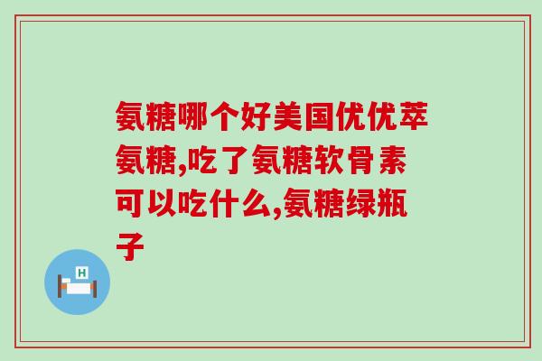 氨糖鲨鱼骨(氨糖提取自鲨鱼骨，可能有助于)
