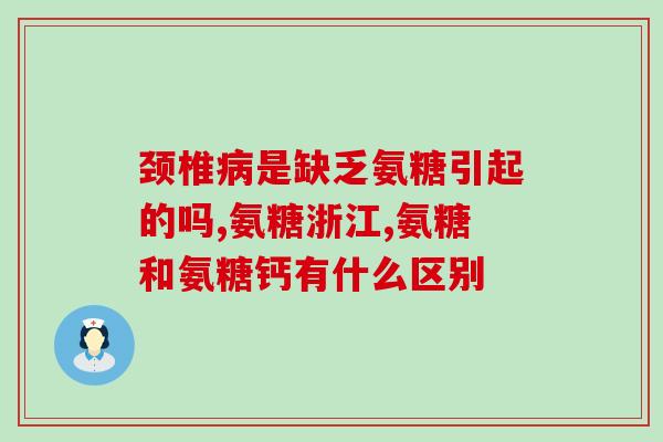 氨糖是非甾体类药物(氨糖：一种非甾体药物)