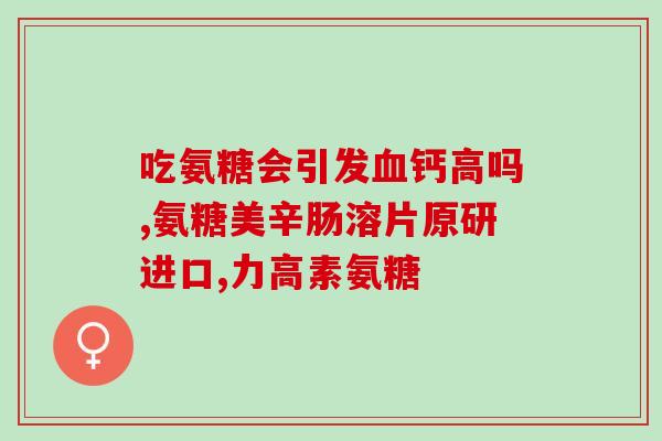 禾健氨糖软骨素功效(禾健氨糖软骨素的作用及功效)