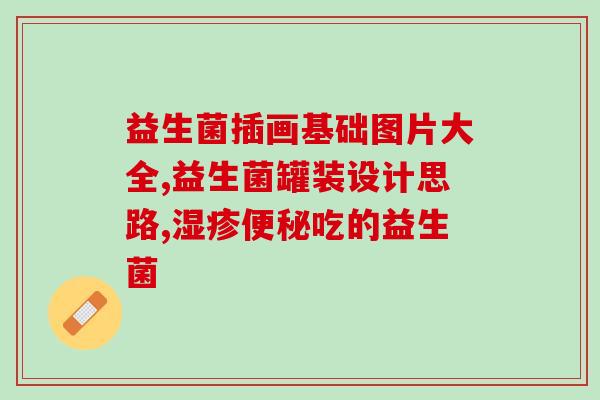 打了抗生素吃益生菌有什么作用(吃益生菌可帮助抗生素治疗？新研究揭示答案)