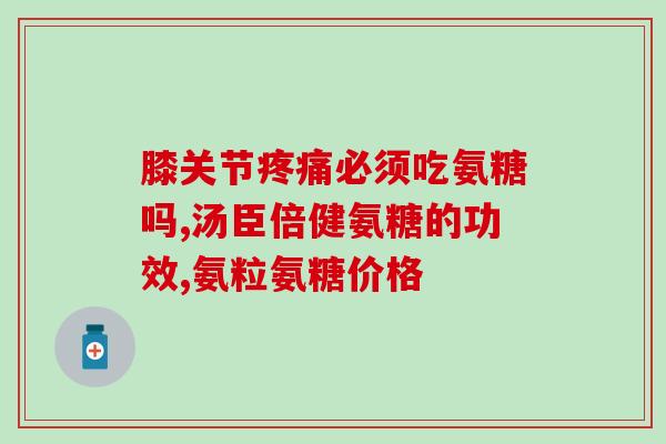 狗狗软骨活素氨糖片(狗狗软骨活素氨糖片：维护犬类关节健康)