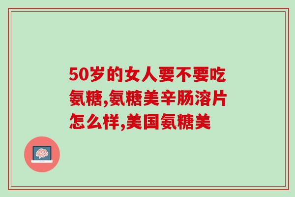 氨糖软骨素钙盖力健(盖力健软骨素钙—关节疼痛福音)