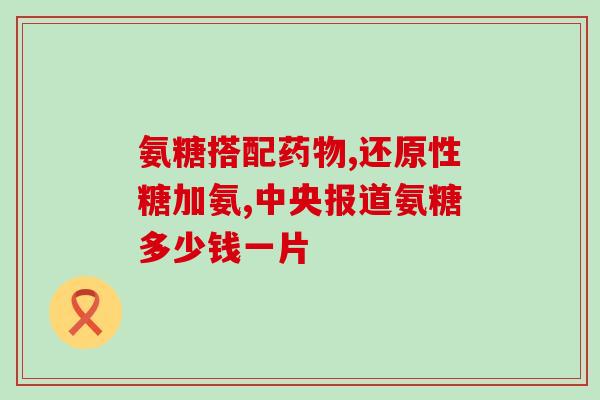 海参氨糖胶囊生产企业(生产海参氨糖胶囊的企业推荐使用的产品名单)
