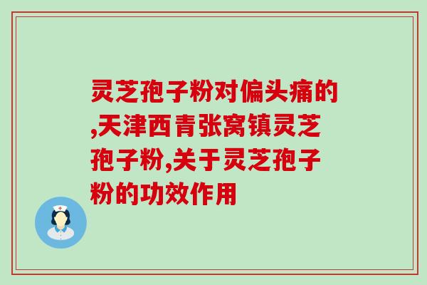 太原孢子粉作用是什么(太原孢子粉的作用及用途简介)