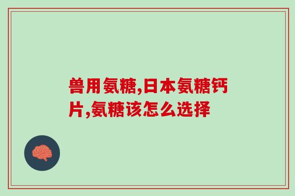 氨糖钙直播间(学习关节保健，氨糖钙直播间等你来！)
