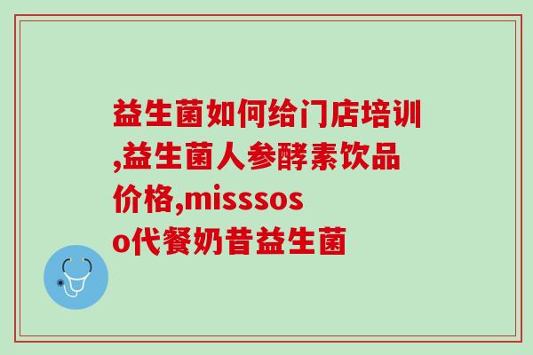 益生菌可以跟桑葚一起喝吗(益生菌与桑葚适宜混合饮用吗？)