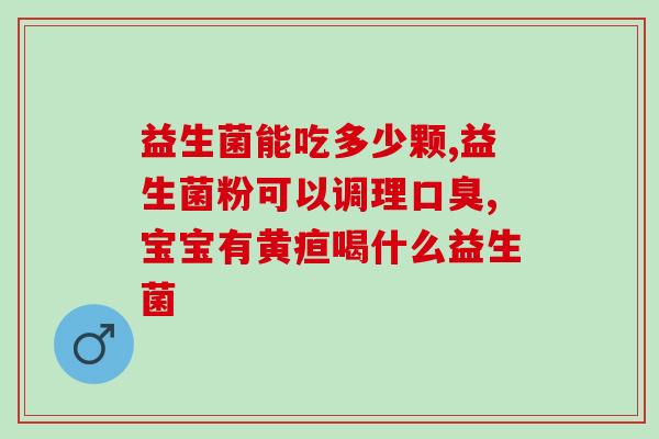 猫用和人用益生菌区别(益生菌：猫和人的不同之处)
