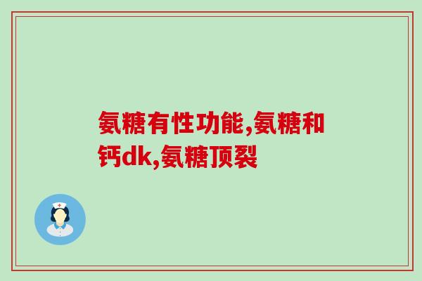 登封氨糖软骨素钙片(登封氨糖软骨素钙片，保护关节健康)