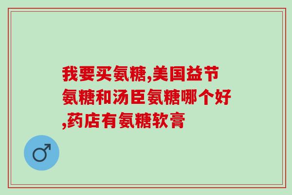 氨糖里的骨碎补氨糖：为关节提供骨骼支持的秘密成分)