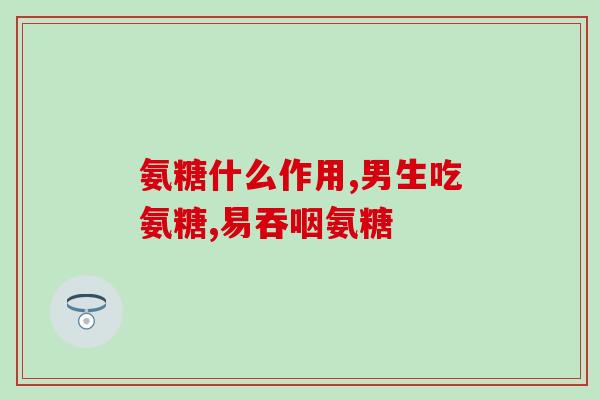 氨糖软骨素钙腿抽筋(氨糖软骨素钙：与腿抽筋的有效选择