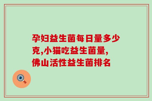 益生菌买多少数值的好(如何选购适量的益生菌？)