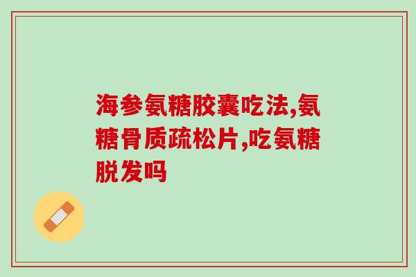 澳大利亚 氨糖胶囊(澳大利亚推出氨糖胶囊，缓解关节疼痛)