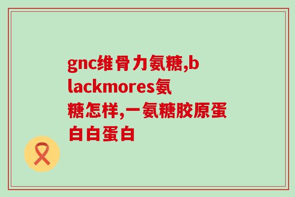 生理期能吃氨糖钙吗儿童(孩子生理期可否摄入氨糖钙？)