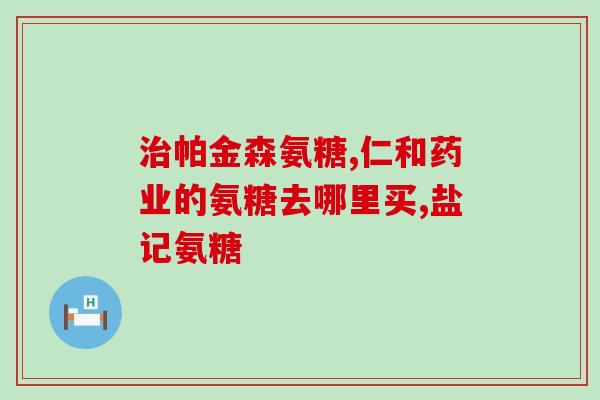 氨糖软骨钙功效(氨糖软骨钙：缓解关节疼痛的有效功效)