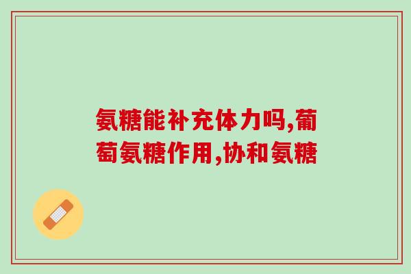 氨糖钙片d京东自营药品(氨糖钙片京东自营药品——强健骨骼的选择