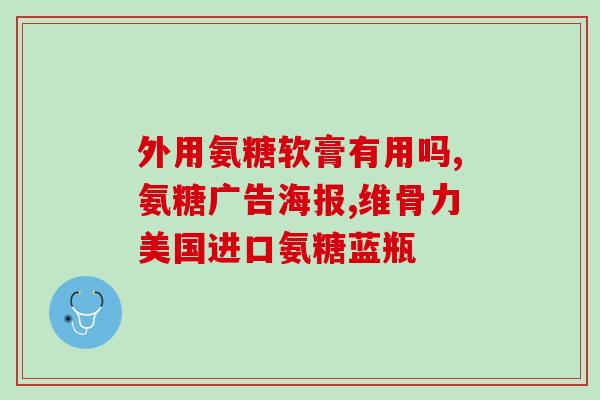 氨糖软骨膝盖积液(氨糖软骨治疗膝盖积液：缓解疼痛、改善关节功能)