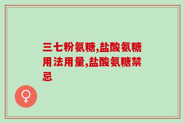氨糖过量会怎么样(「氨糖过量的危害」)
