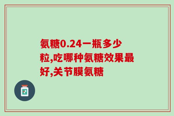 硫酸氨糖引起肠胃不适(硫酸氨糖可能导致消化不良)