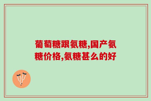 百消丹氨糖怎么样(百消丹氨糖的作用及用法详解，适用症状全面有效)