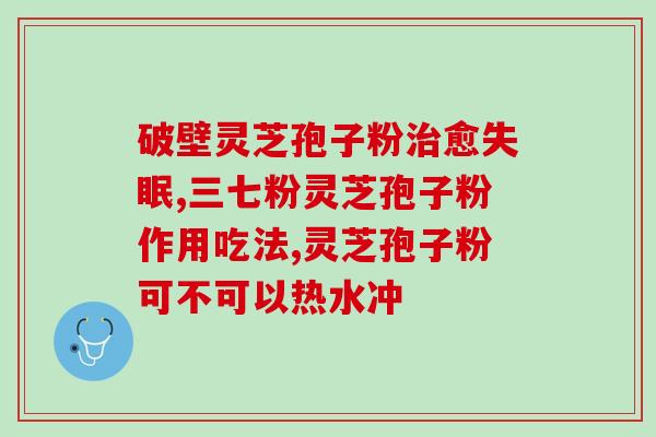 吸入霉菌孢子粉怎么办(吸入霉菌孢子怎么处理，防范霉菌感染)