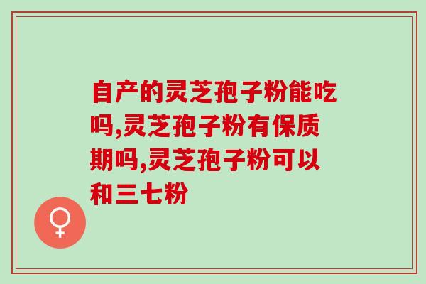 哪个国家的灵芝孢子粉最好(哪个国家出产的灵芝孢子粉质量最佳？)