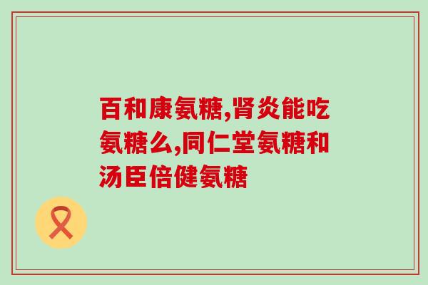 法国氨糖骨胶囊(法国推出氨糖骨胶囊，缓解骨关节炎症状)