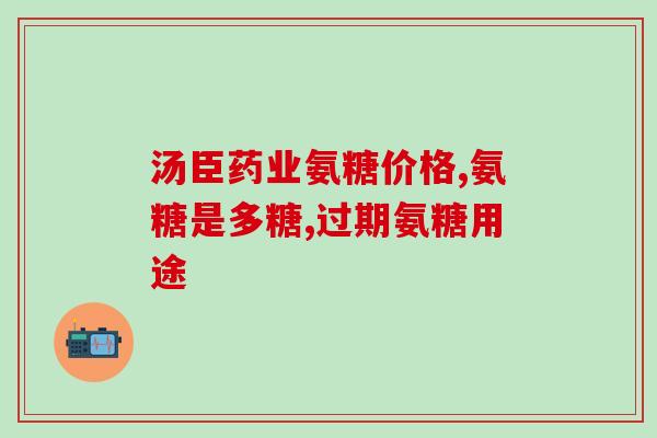 氨糖软骨钙(氨基葡萄糖软骨素钙，护舒关节达到更佳效果!)