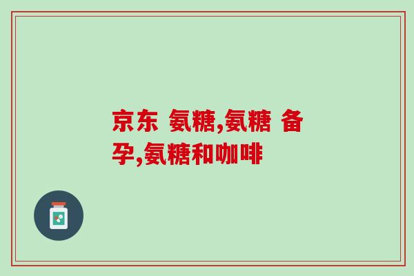 海钰氨糖胶囊(海钰氨糖胶囊——关节的有效解决方案) 海钰氨糖胶囊(海钰氨糖胶囊——关节的有效解决方案)