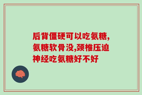 氨糖钙什么时候喝好(最佳喝氨糖钙的时间是什么时候？ - 49字)