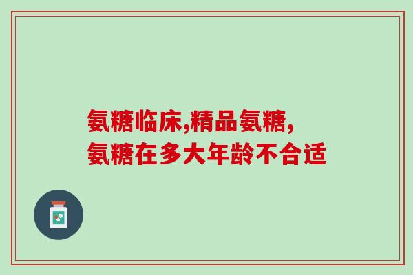 氨糖软骨钙片的成份(氨糖软骨钙片的成份及功能详解)