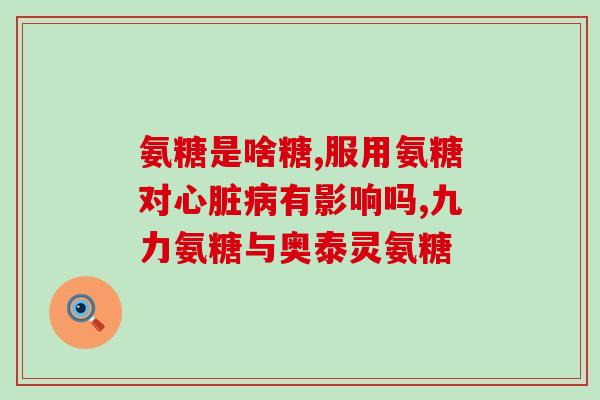 氨糖软骨素髌骨软化(氨糖软骨素：舒缓髌骨软化的有效成分)