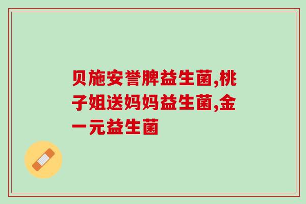 益生菌可以和恋慈庵一起吃吗(益生菌和恋慈庵可以共同食用吗？)