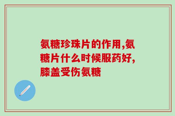氨糖过期有害吗(氨糖过期了还能不能吃？影响健康吗？)