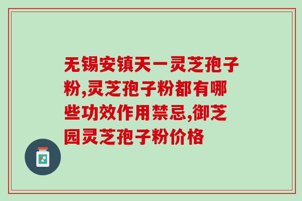 吃灵芝孢子粉可预防心梗吗(灵芝孢子粉能预防心梗吗？)