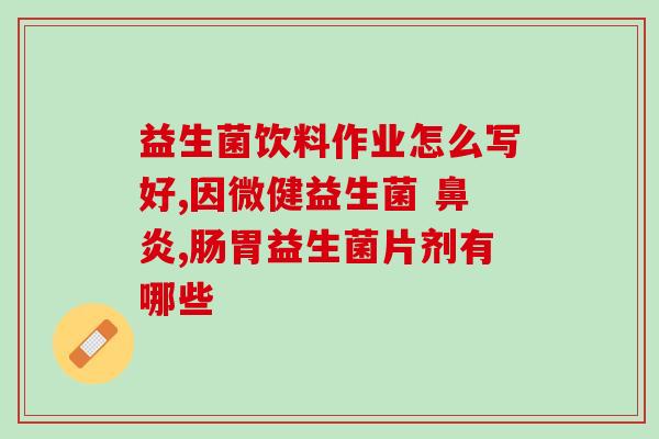 小宝拉肚子喝益生菌可以吗(小宝拉喝益生菌对肚子有帮助吗？)