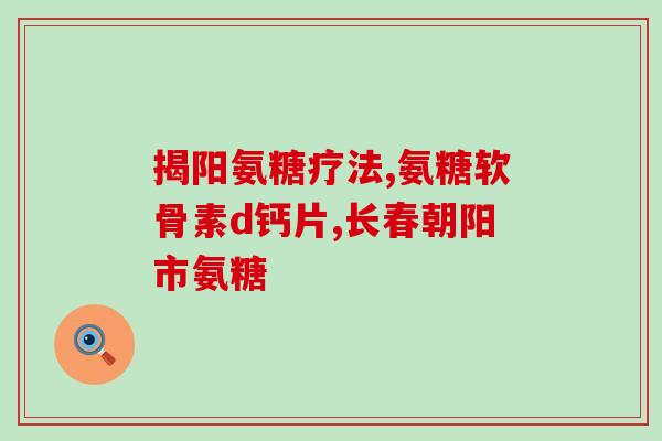 涂抹氨糖效果怎么样(涂抹氨糖的效果如何？– 研究结果)