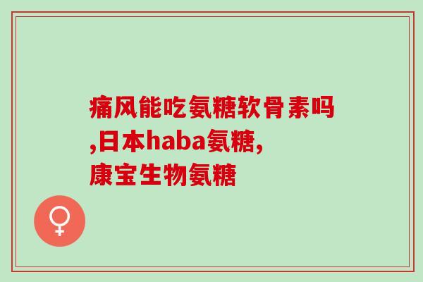 氨糖软骨素钙血糖高能吃吗(高血糖能否食用氨糖软骨素钙)