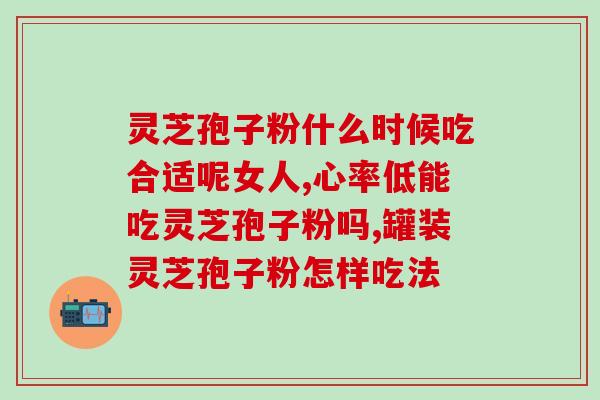吃破壁灵芝孢子粉胃有灼热？有胃病可以吃灵芝孢子粉吗