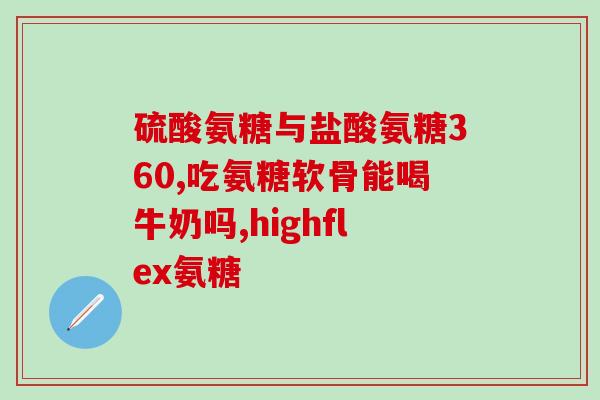 硫酸氨糖钙片有胃病能吃吗(胃病患者可否食用硫酸氨糖钙片？新闻解读！)