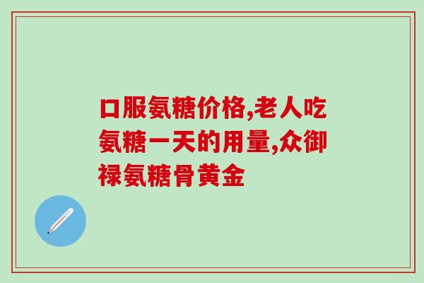 氨糖软骨素钙片葵花阳光(氨糖软骨素钙片：你的坚强后盾)