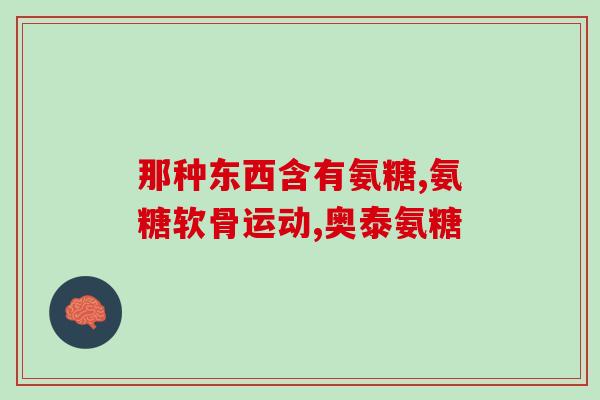 江中 氨糖软骨素(江中氨糖软骨素：关爱关节健康的良方)