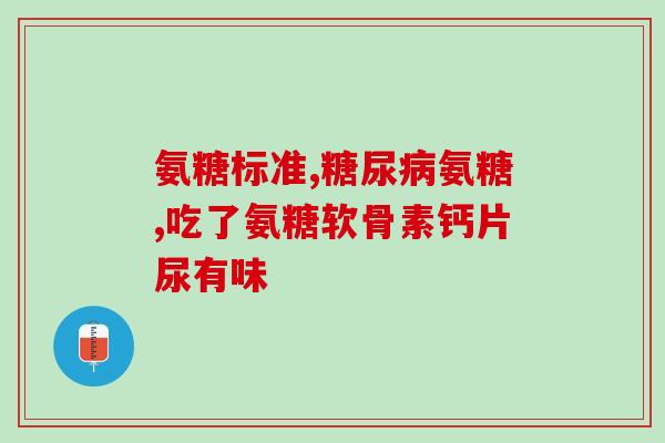 硫酸氨糖在北京哪个医院有(北京哪家医院能治疗硫酸氨糖问题？)