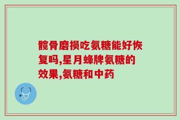 氨糖软骨索是激索吗(氨糖软骨索：一种激素吗？)