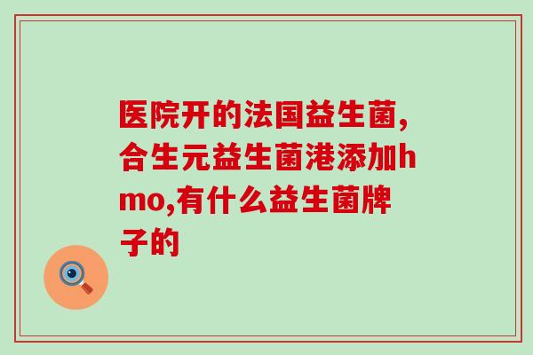 成人消化不好应该补充益生菌吗(成人消化不良补益生菌有效吗？)