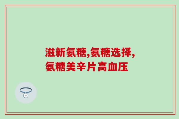 氨糖软骨素钙胶囊的价钱？了解氨糖软骨素钙胶囊市场价格？